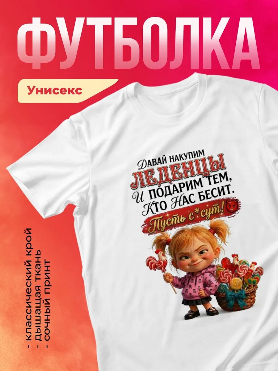 Футболка - Пусть леденцы сосут!
