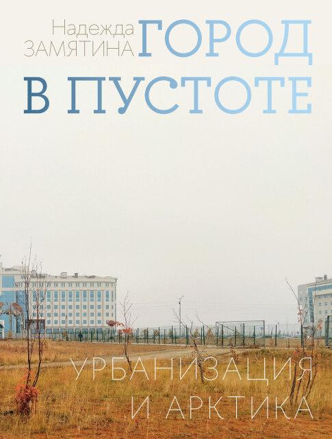 Город в пустоте. Урбанизация и Арктика. 2-е изд.