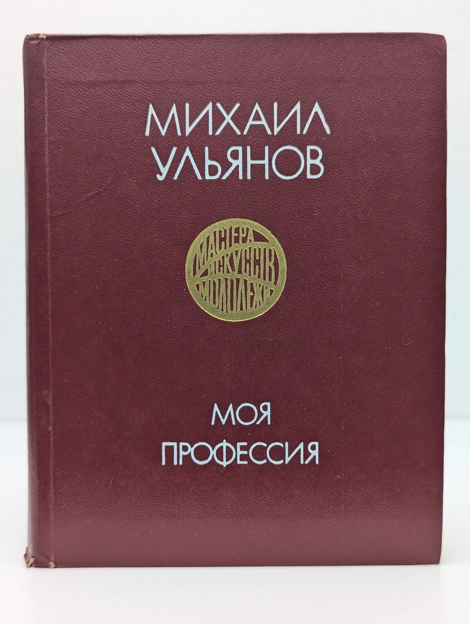 Мастера искусств-молодежи. Моя профессия Ульянов Михаил Александрович 1975