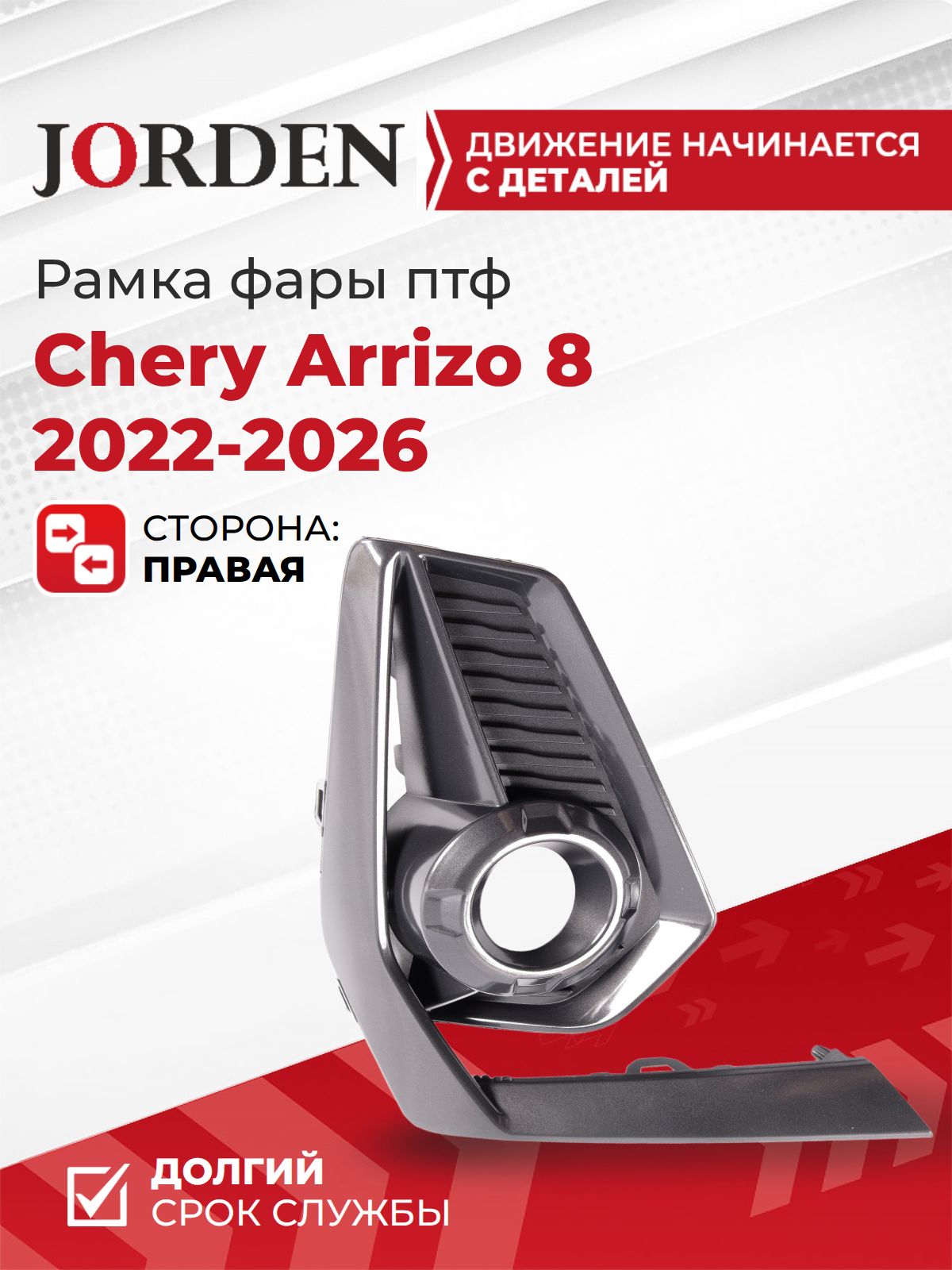 Рамка ПТФ правая Арризо 8 Chery Arrizo 2022-2026, окантовка накладка противотуманной фары OEM 602003592AAAG5