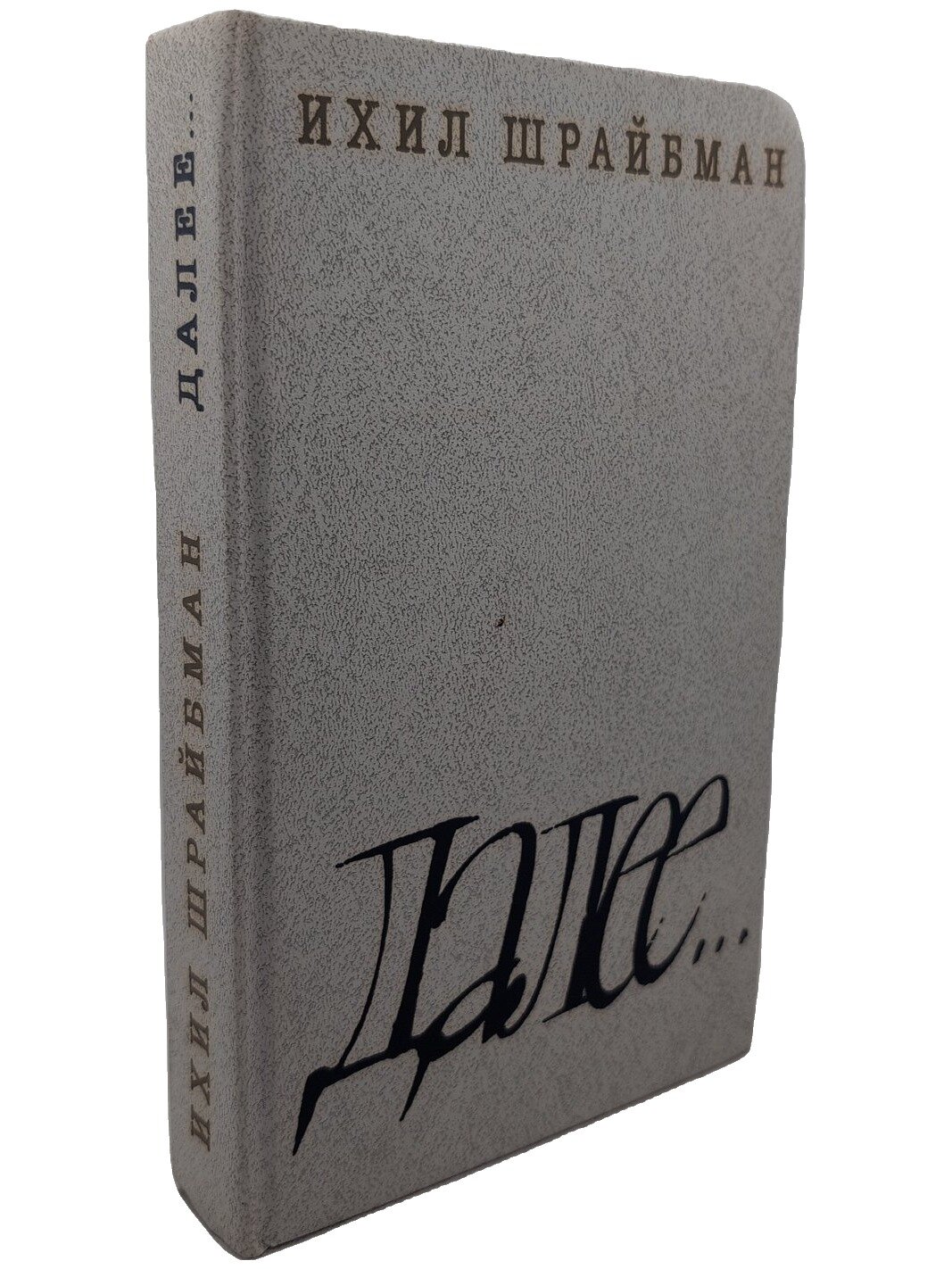 Далее. Шрайбман Ихил Ицкович. Советский писатель. 1988. Твердый переплет. 528 стр