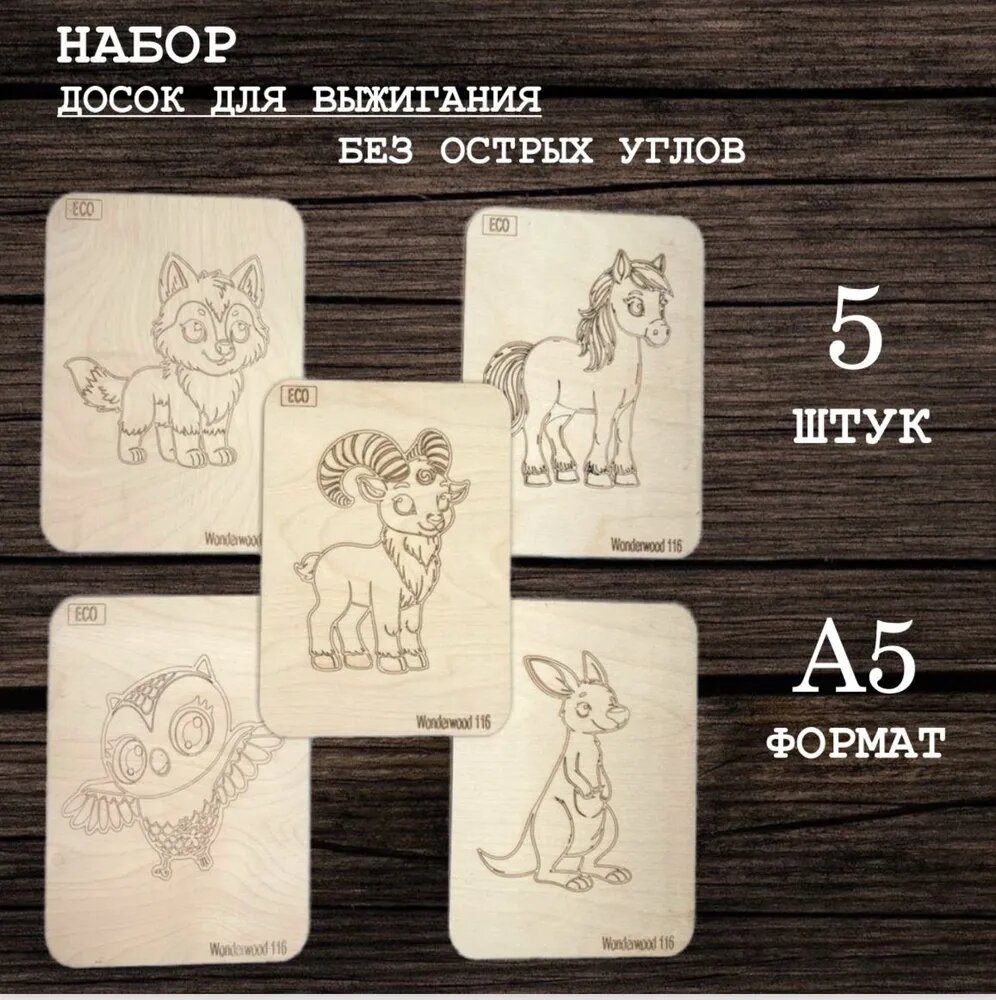 Набор досочек для выжигания по дереву и творчества, 5 штук/Зверята/WonderWood