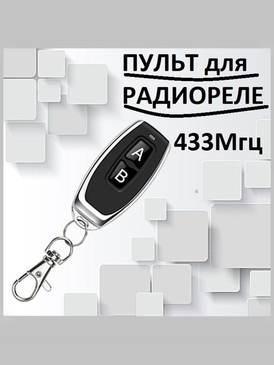 Пульт для радио реле, 433 Mhz, 1 шт.