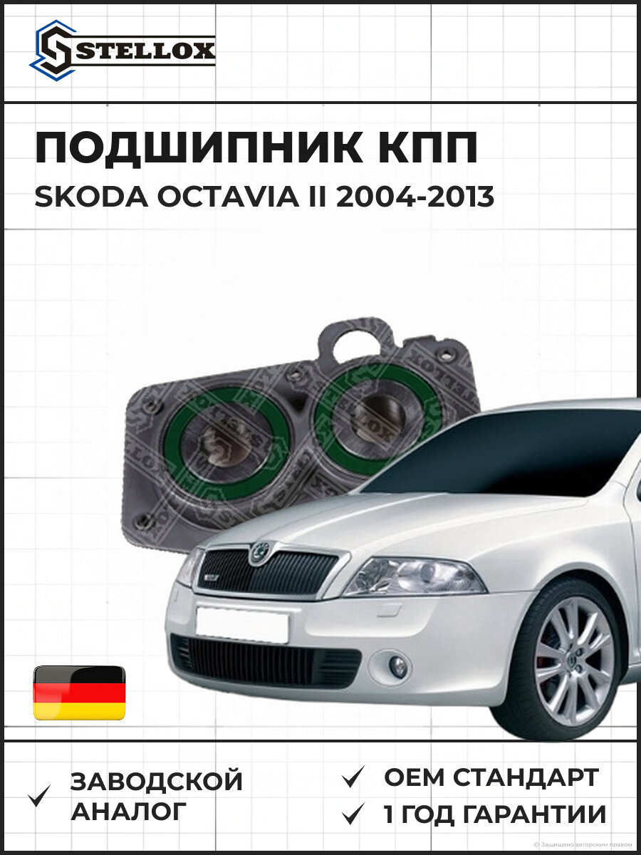 Подшипник КПП Stellox 7551005SX Шкода Октавия II Skoda Octavia II 2004-2013