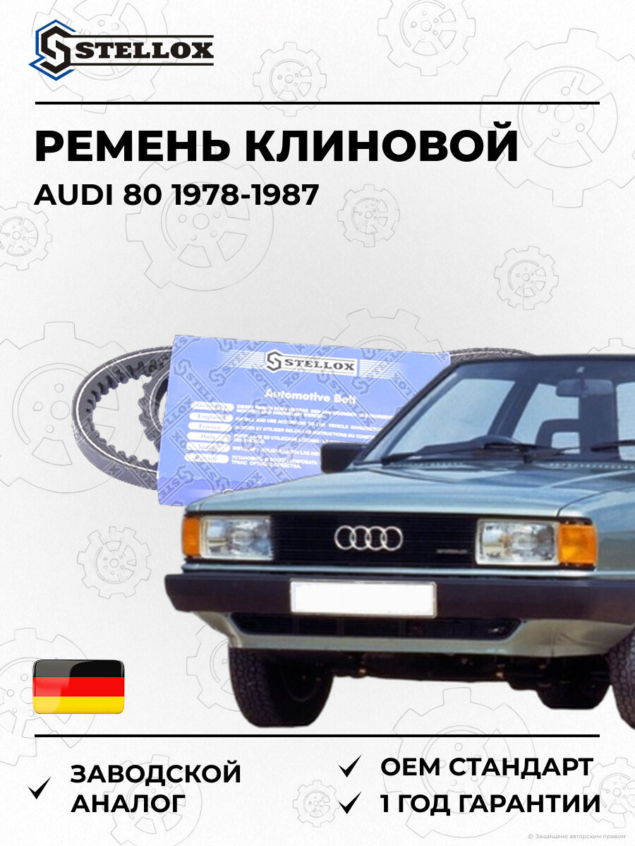 Ремень клиновой Stellox 0100940SX Ауди 80 Audi 80 1978-1987