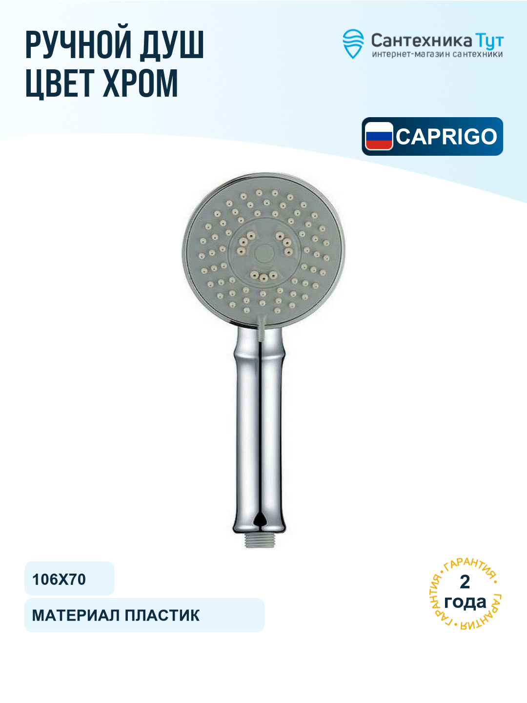 Ручной душ Caprigo Parts 99-506-crm Хром