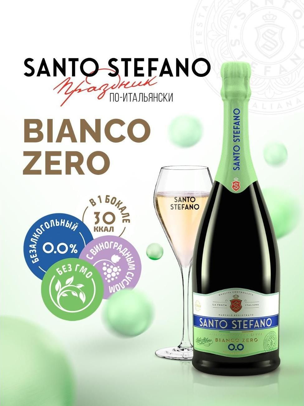 Шампанское безалкогольное Santo Stefano Bianco белое, вино игристое полусладкое 0,75 л