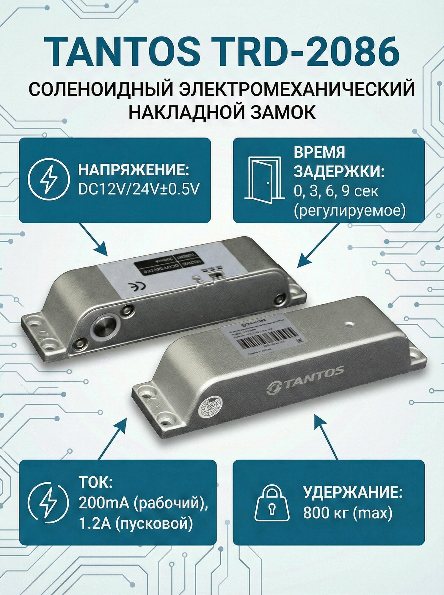 Замок электромеханический накладной Tantos TRD-2086