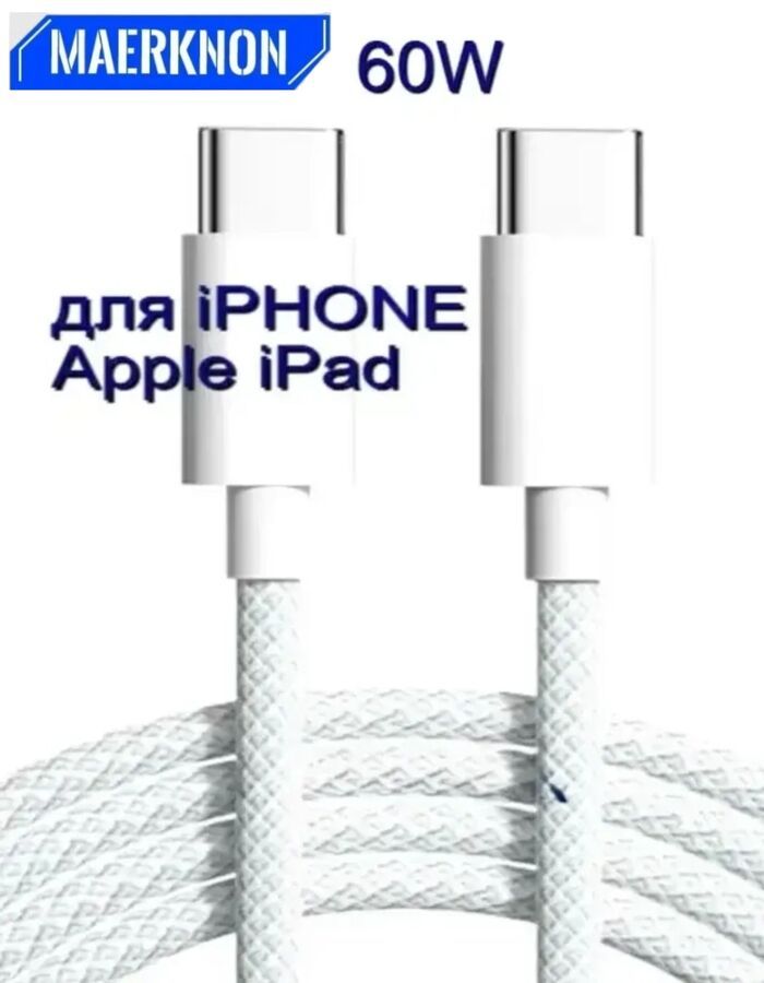 Качественный кабель Maerknon для быстрой зарядки iPhone 15/16 Type-C/Type-C, 60W в нейлоновой оплетке 1 метр