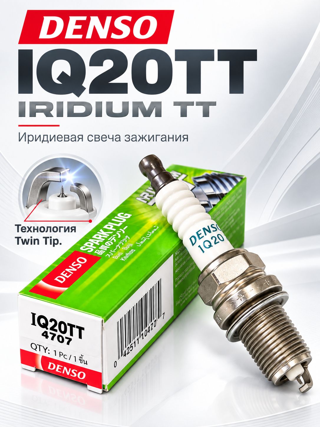Свеча зажигания Denso IQ20TT
