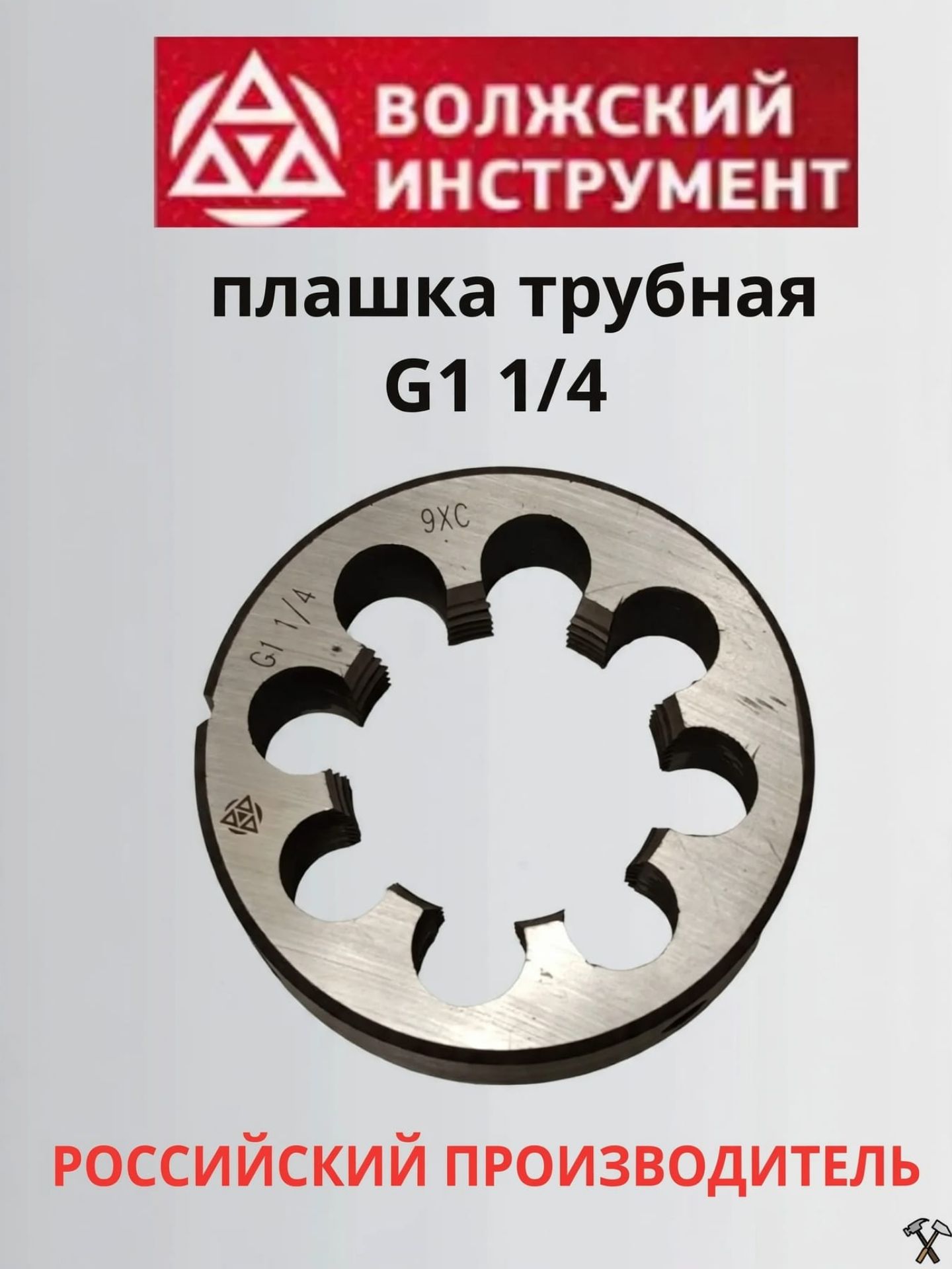 Плашка трубная G1 1/4, Волжский инструмент