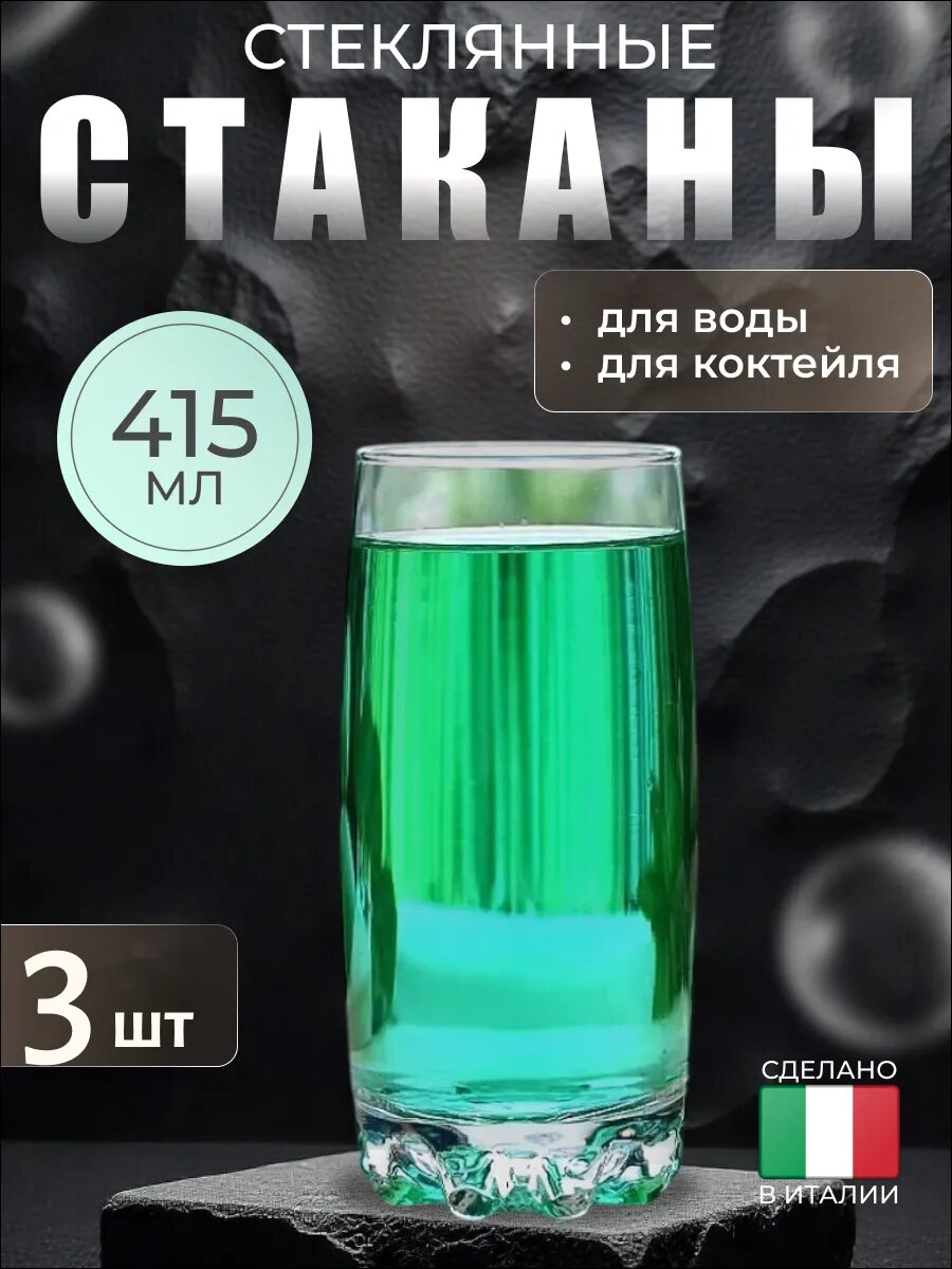 Набор высоких стеклянных стаканов для сока 3 шт, 415 мл, Bormioli Rocco