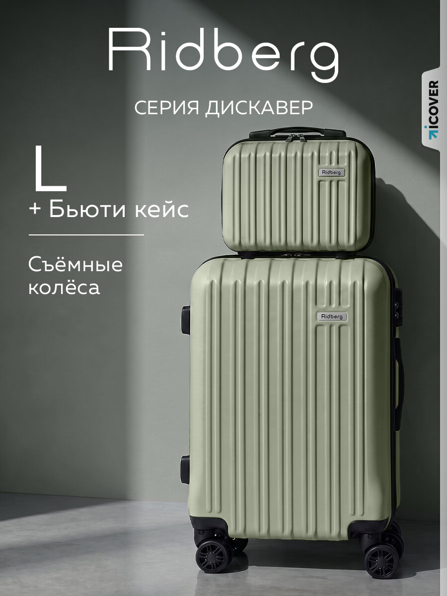 Комплект чемоданов RIDBERG, 2 шт.