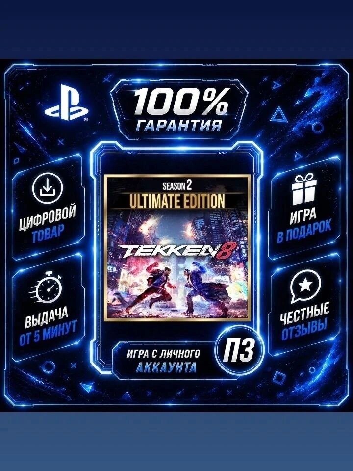 TEKKEN 8 Ultimate Edition сезона 2 PS5 Цифровая версия П3, Лучшая цена, без диска