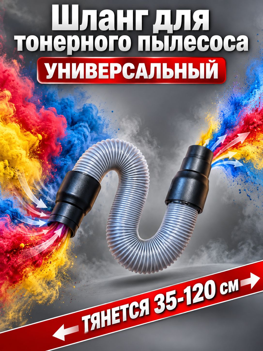 Шланг для тонерного пылесоса универсальный 40-130см