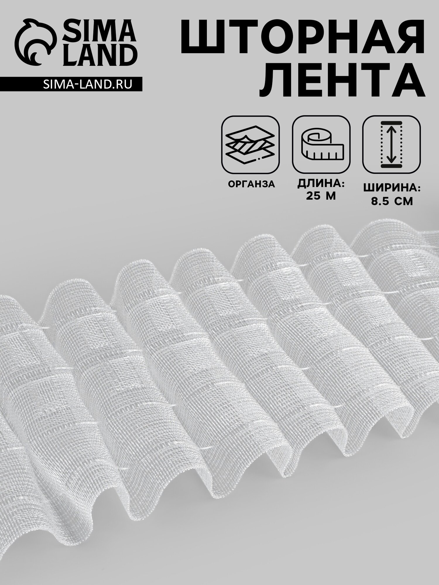 Шторная лента органза 8.5 см 25±1 м прозрачная