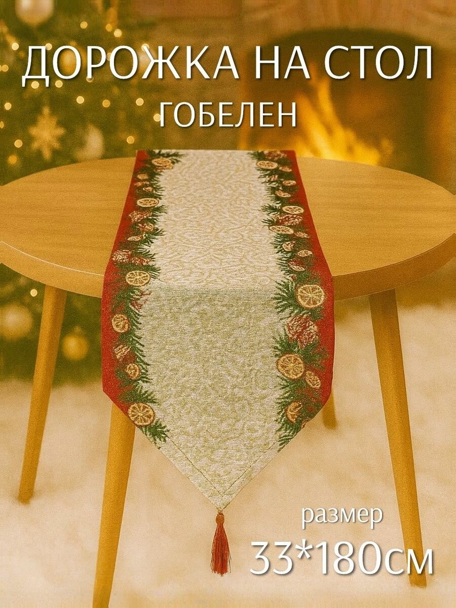 Дорожка на стол 33*180см Еловая Ветка (гобелен) ТОиТО