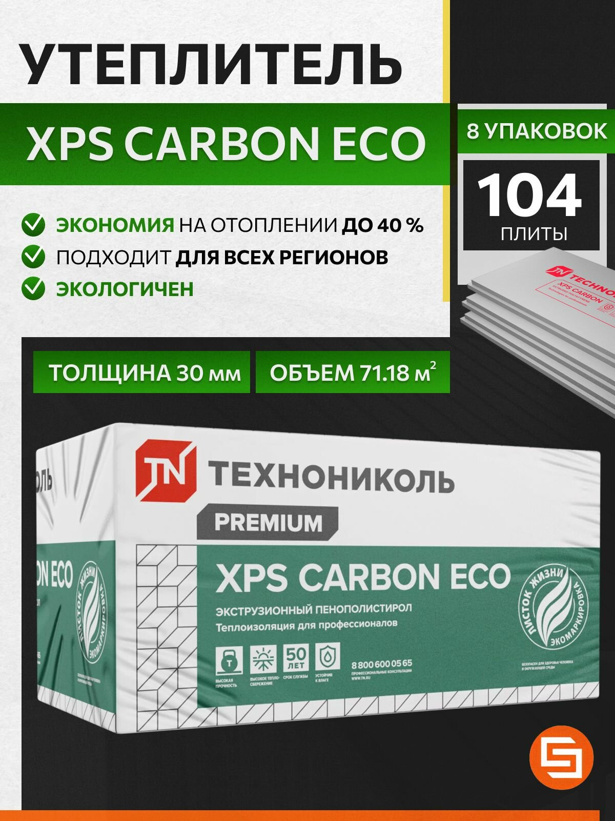 Утеплитель XPS Carbon Eco Технониколь 30мм / 8уп. / 71,18м2 / 104 плиты, экструдированный пенополистерол для стен, фасадов, кровли, балконов и лоджий
