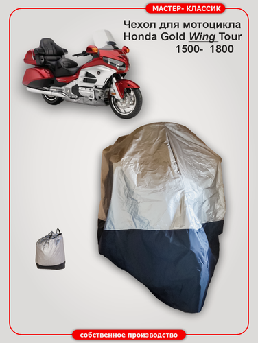 Изображение товара Чехол на мотоцикл HONDA GOLD WING 1800 TOUR, водонепроницаемый, полиэстер 100%, серебристый.
