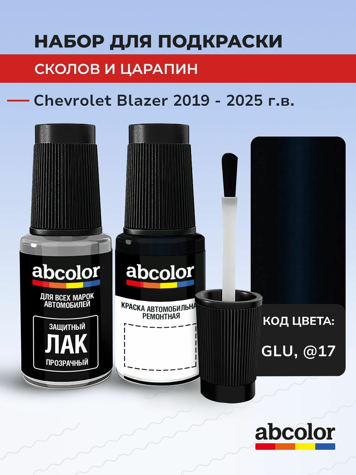 Подкраска ABColor CHEVROLET BLAZER, код GLU, @17 (Darkmoon Blue), выпуск 2019 - 2025 год, набор для удаления сколов и царапин