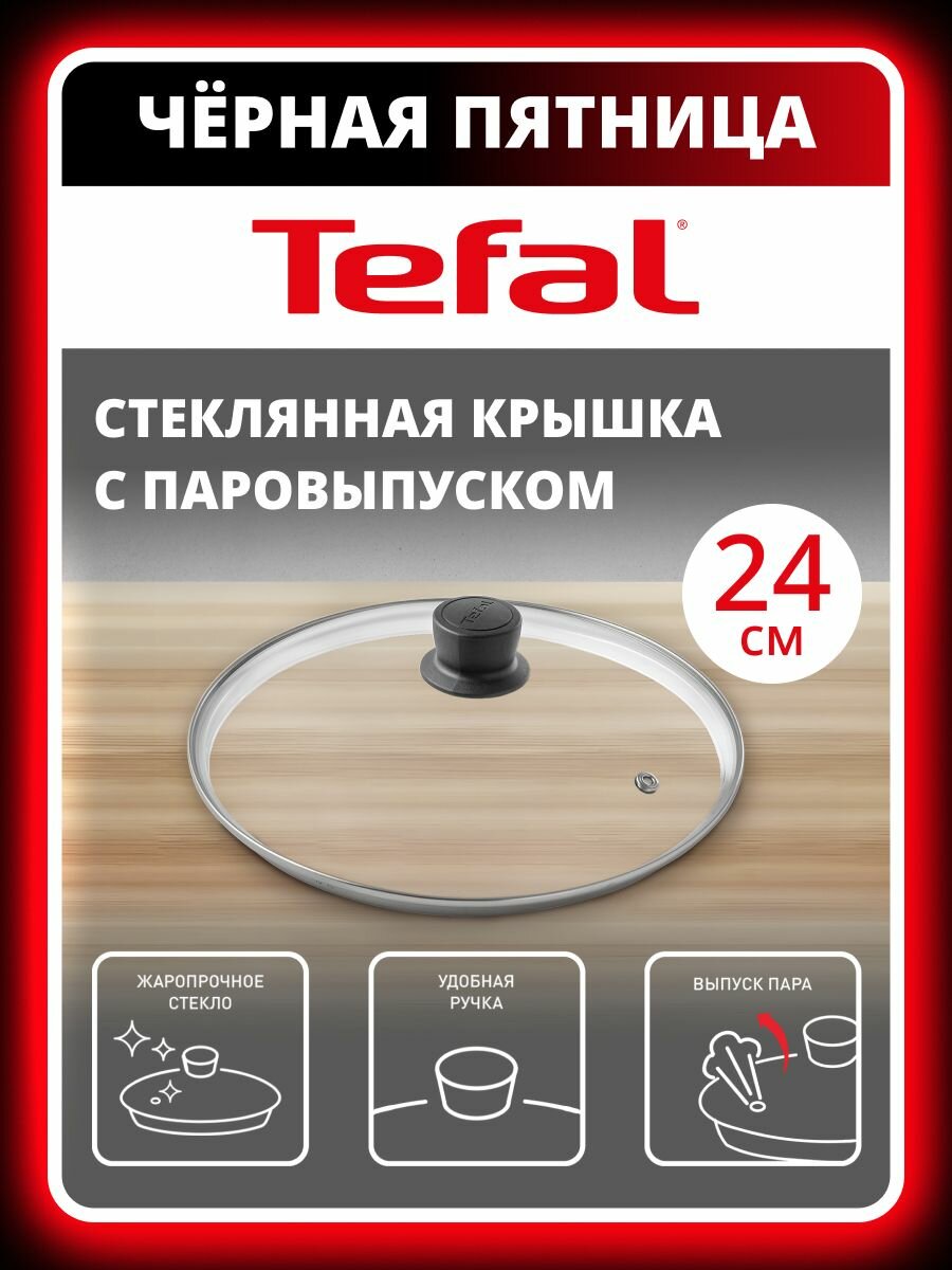 Крышка стеклянная кухонная 24 см Tefal Cocoon 04197724 от брызг для сковороды и кастрюль