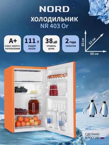 Изображение товара Холодильник NORD NR 403 Or однокамерный с НТО, 111 л, оранжевый матовый
