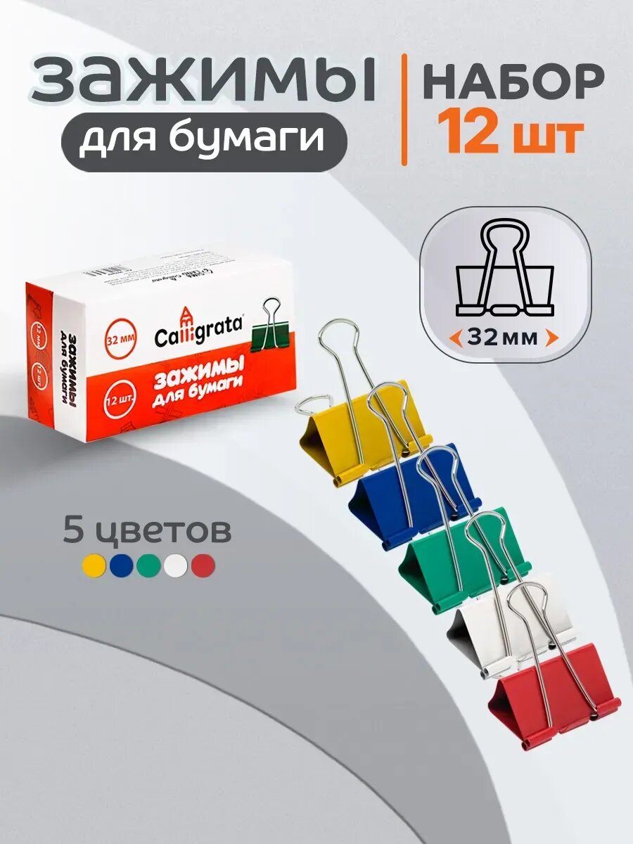 Зажимы для бумаги канцелярские 32мм 12 штук 5 цветов