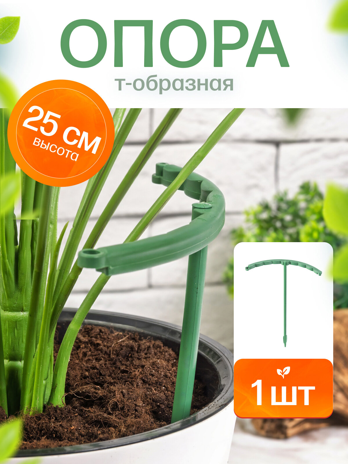 Опора для комнатных растений, полукруглая опора для цветов 25 см, пластик, разборная, зелёная 1 шт