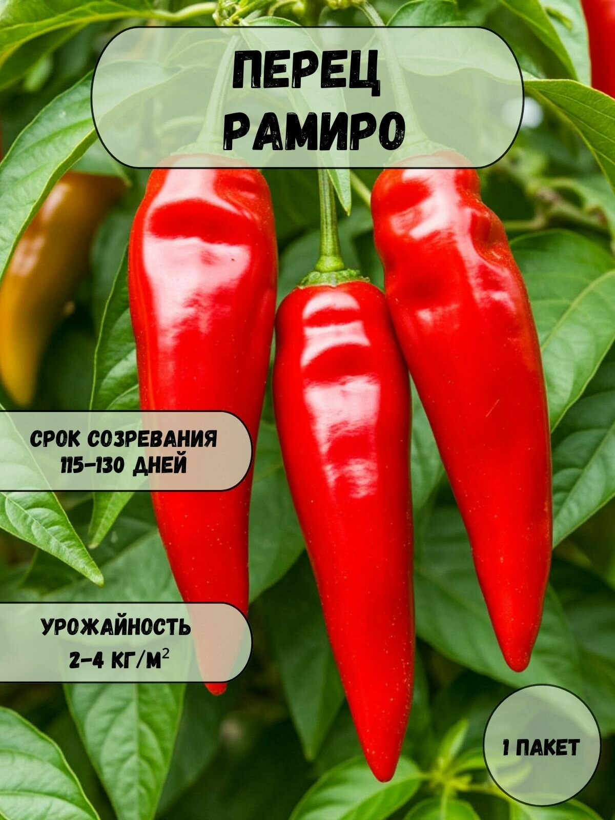 Перец сладкий Рамиро семена 10 шт