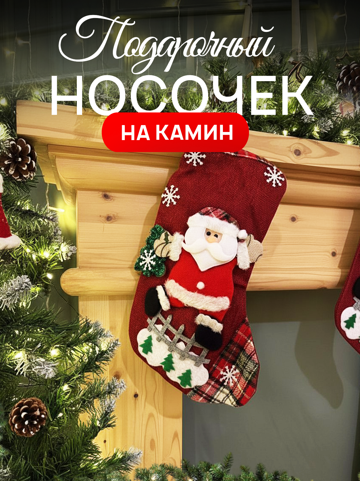 Новогодний носок для подарков , рождественский носок для оформления , Санта-Клаус, 31х19 см