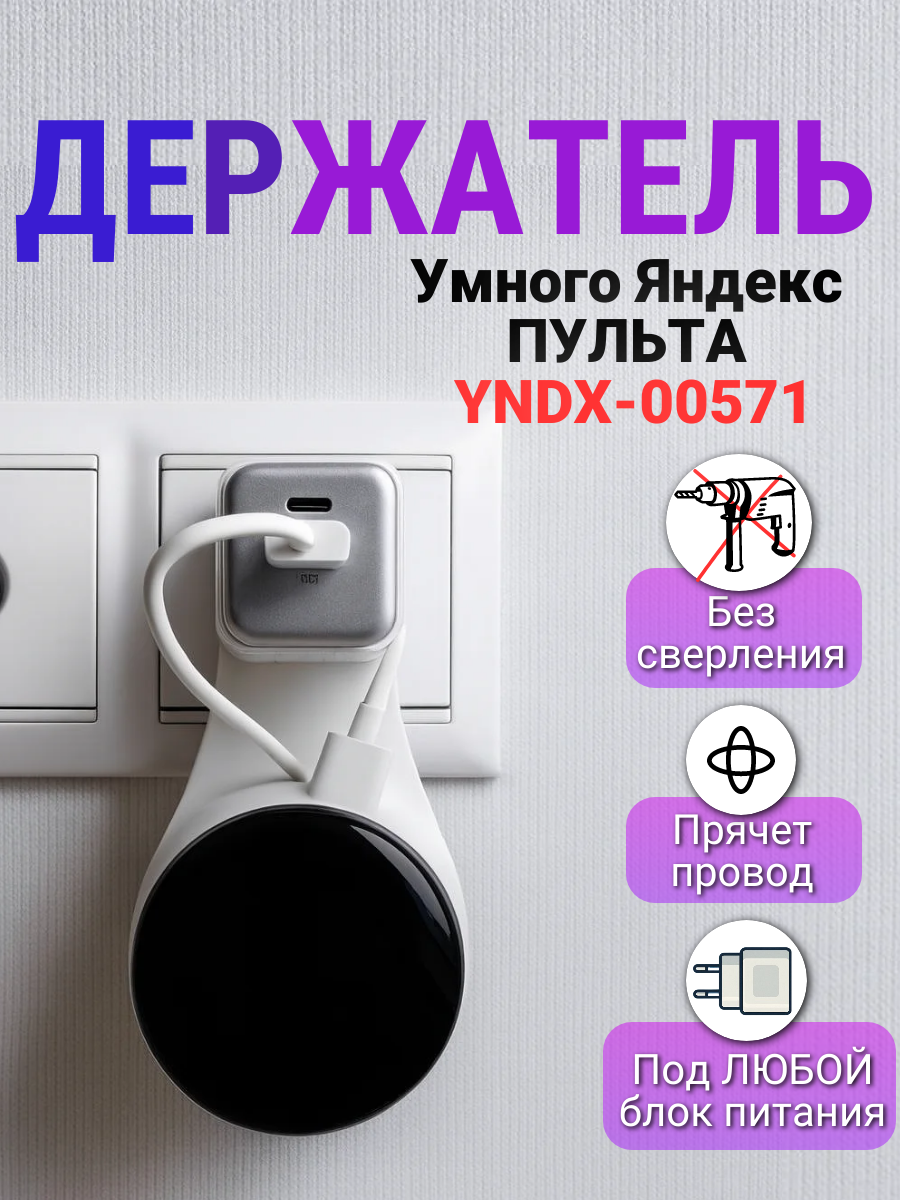 Держатель для Умного пульта Яндекс YNDX-00571 на розетку крепление для пульта, белый