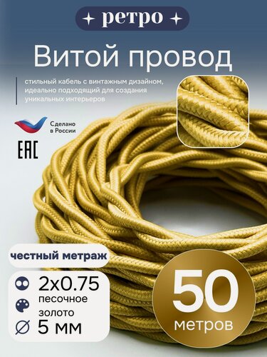 Изображение товара Витой ретро провод 2х0,75 цвет песочное золото, 50м.