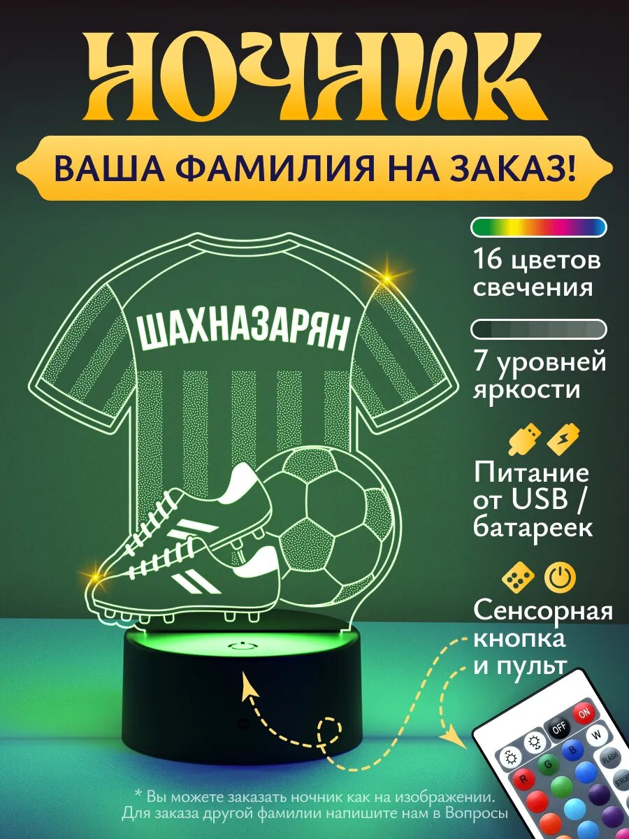 Ночник «Шахназарян - Футбольная форма»
