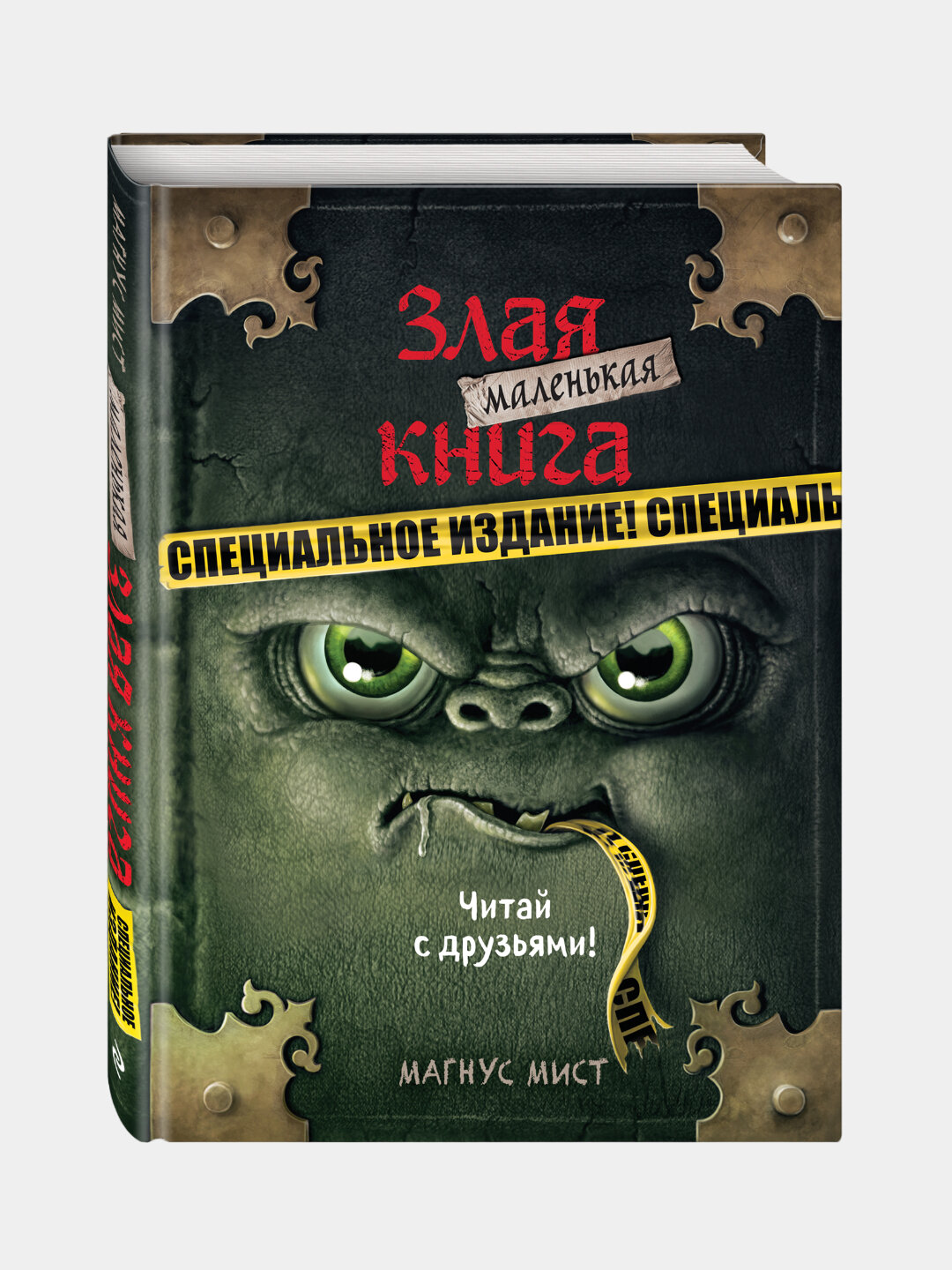 Маленькая злая книга, Специальное издание, Читай с друзьями, Магнус Мист