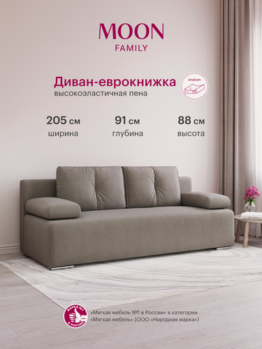 Изображение товара Диван-кровать прямой, еврокнижка, MOON FAMILY 043, велюр серо-коричневый, 205х91х88 см . Эксклюзивная пена UniqFoam