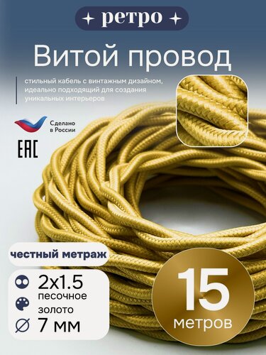Изображение товара Витой ретро провод 2х1,5 цвет песочное золото, 15м.
