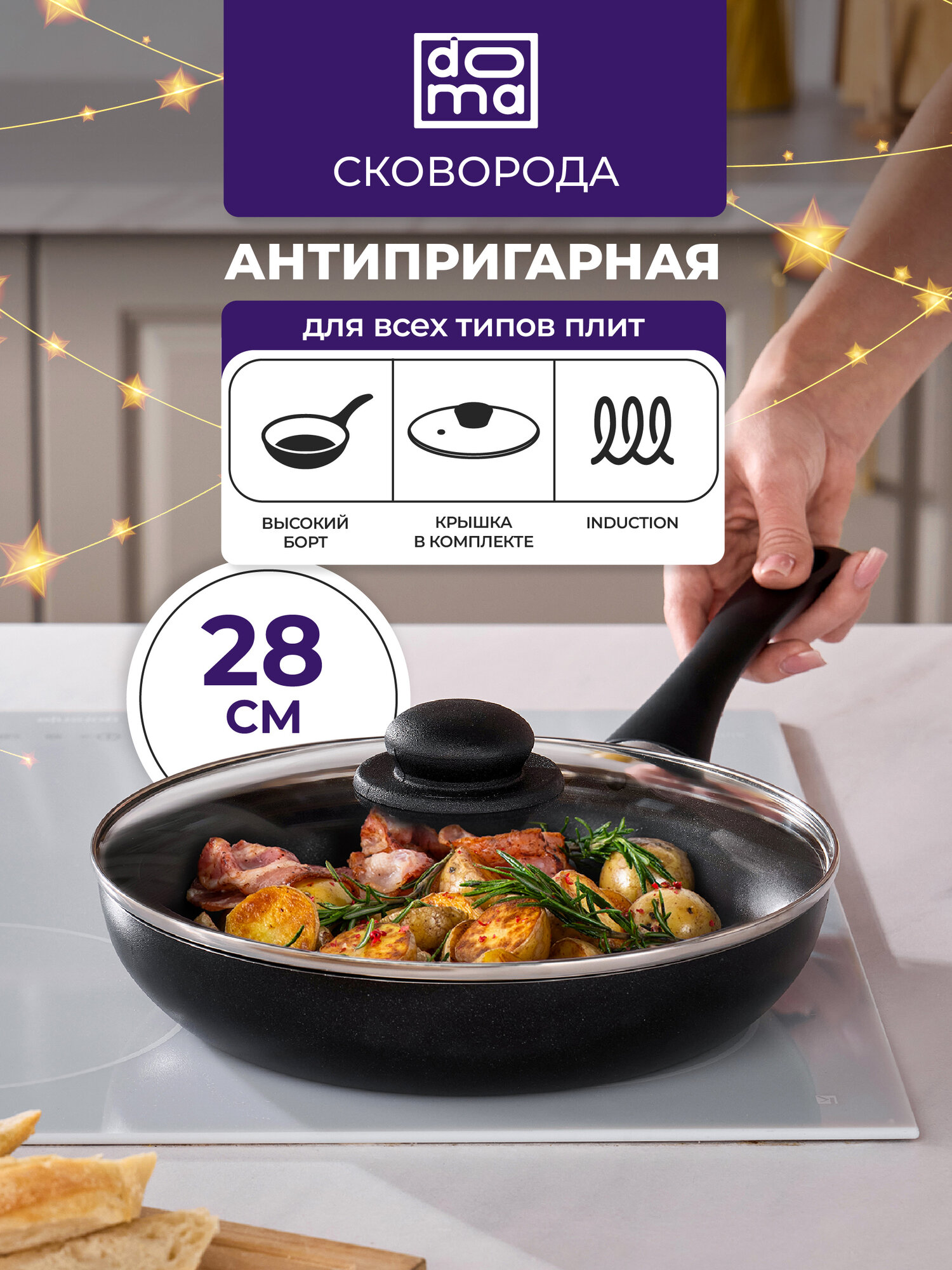 Сковорода с крышкой глубокая 28 см Doma с антипригарным покрытием