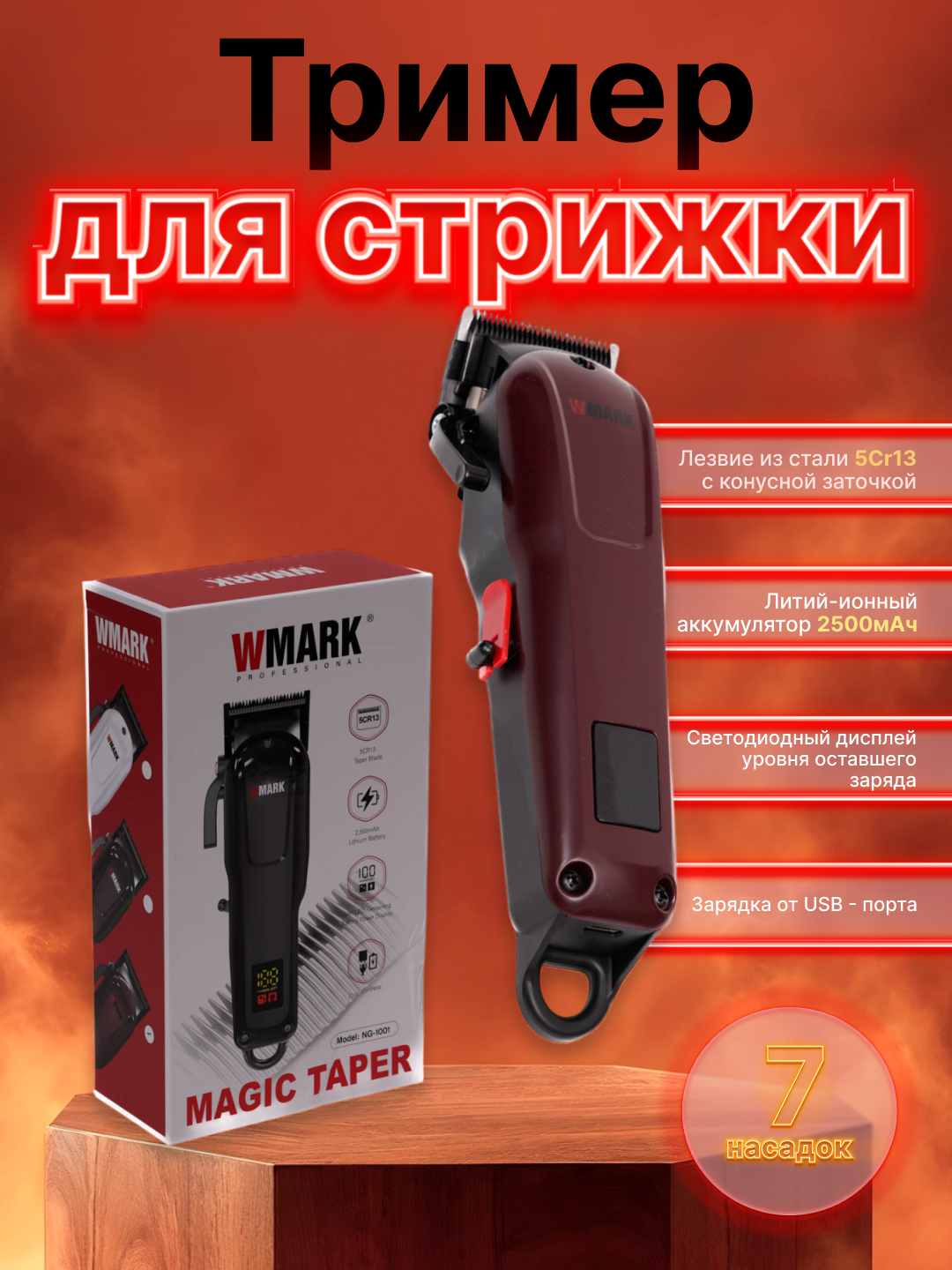Машинка для стрижки волос WMARK, LED-подсветкой, до 120 мин. автономной работы