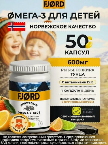 Изображение товара Детская Норвежская Омега-3 Кидс БАД к пище фьорд для детей 600 мг рыбьего жира, FJORD Norwegian Omega-3 Kids, 50 капсул