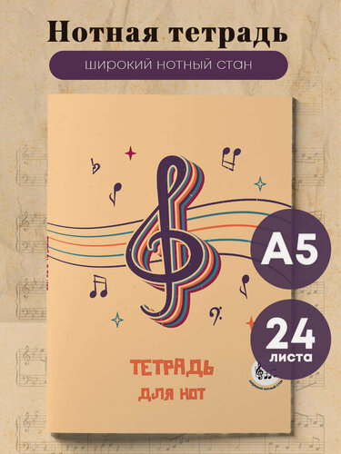 Изображение товара Тетрадь для нот с расширенным станом. Скрипичный ключ (24 л, А5, вертикальная, скрепка)