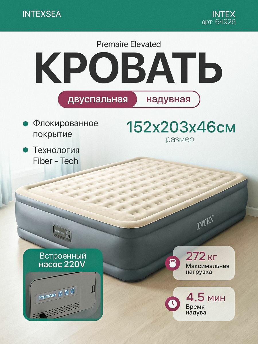 Надувная двуспальная кровать Intex 64926 PremAireElevated, 152х203х46см, с насосом 220В до272кг