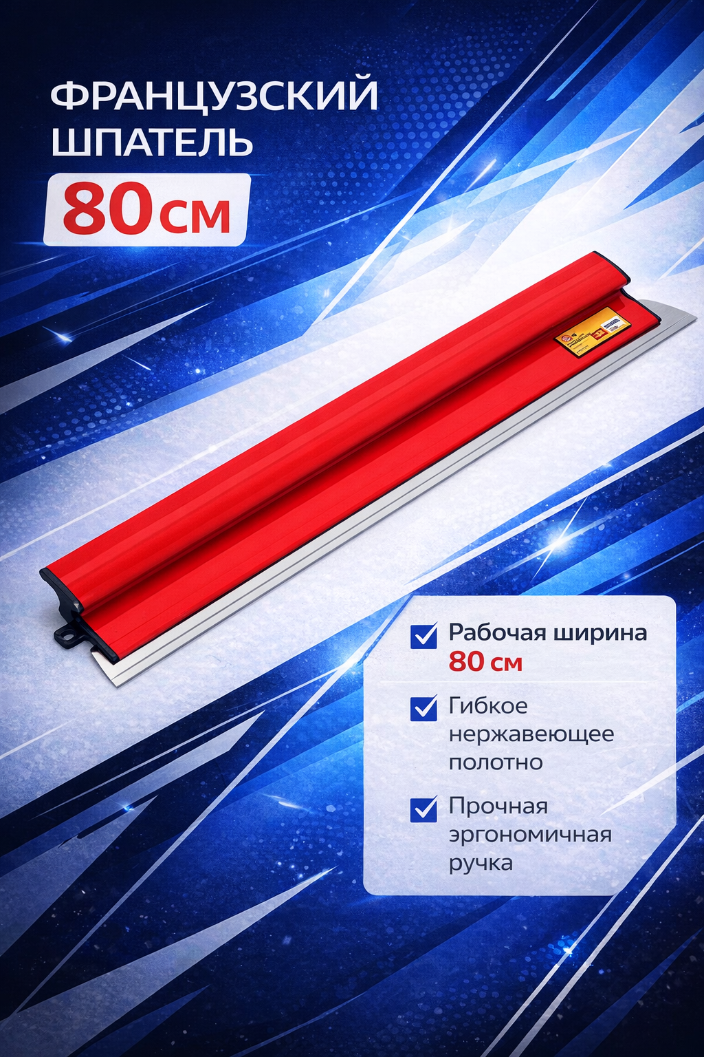 Французский шпатель 80 см для ровного и качественного выравнивания стен и потолков при отделочных работах