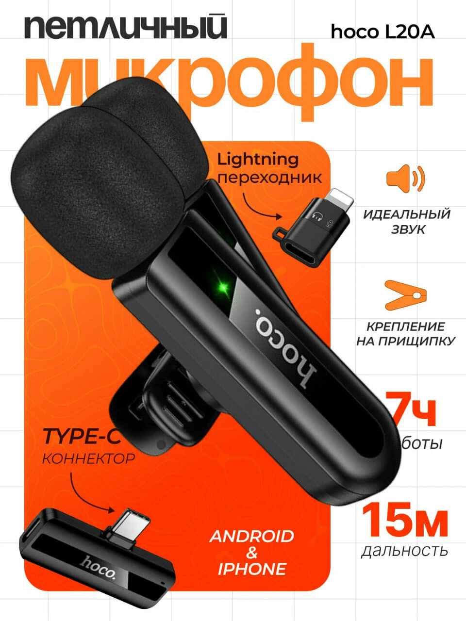 Hoco L20A Fair USB-C / Type-C и 8-контактный двойной микрофон петличный беспроводной микрофон (черный)