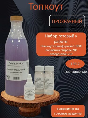 Изображение товара Топкоут полиэфирный Прозрачный 1 кг + отвердитель, двухкомпонентный, от бренда Smola-vrn