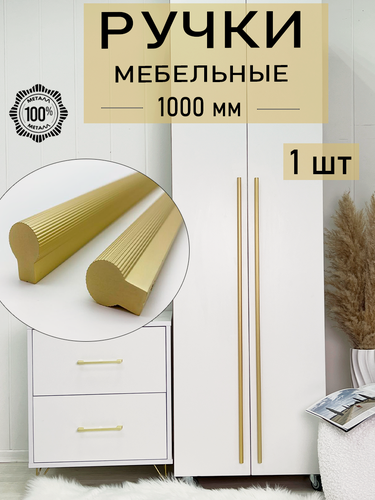 Изображение товара Ручки мебельные современные для шкафа на кухню 960 мм золото 1 шт