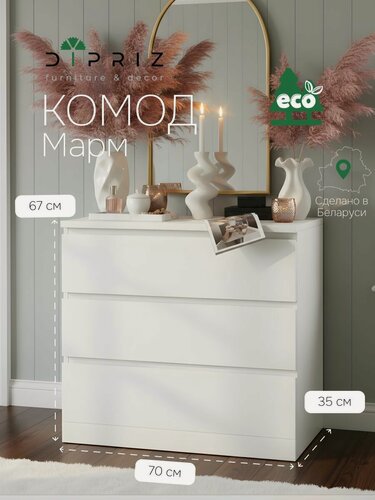 Изображение товара Комод, 70х35х67, Марм, с 3-мя ящиками, для одежды, белый, Dipriz