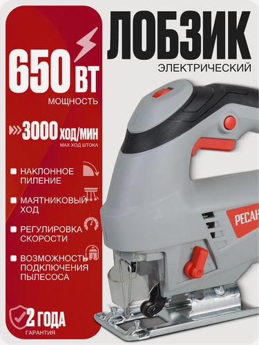 Изображение товара Лобзик электрический Ресанта Л-65/650, 650 Вт, 500-3000 ход/мин, маятниковый ход