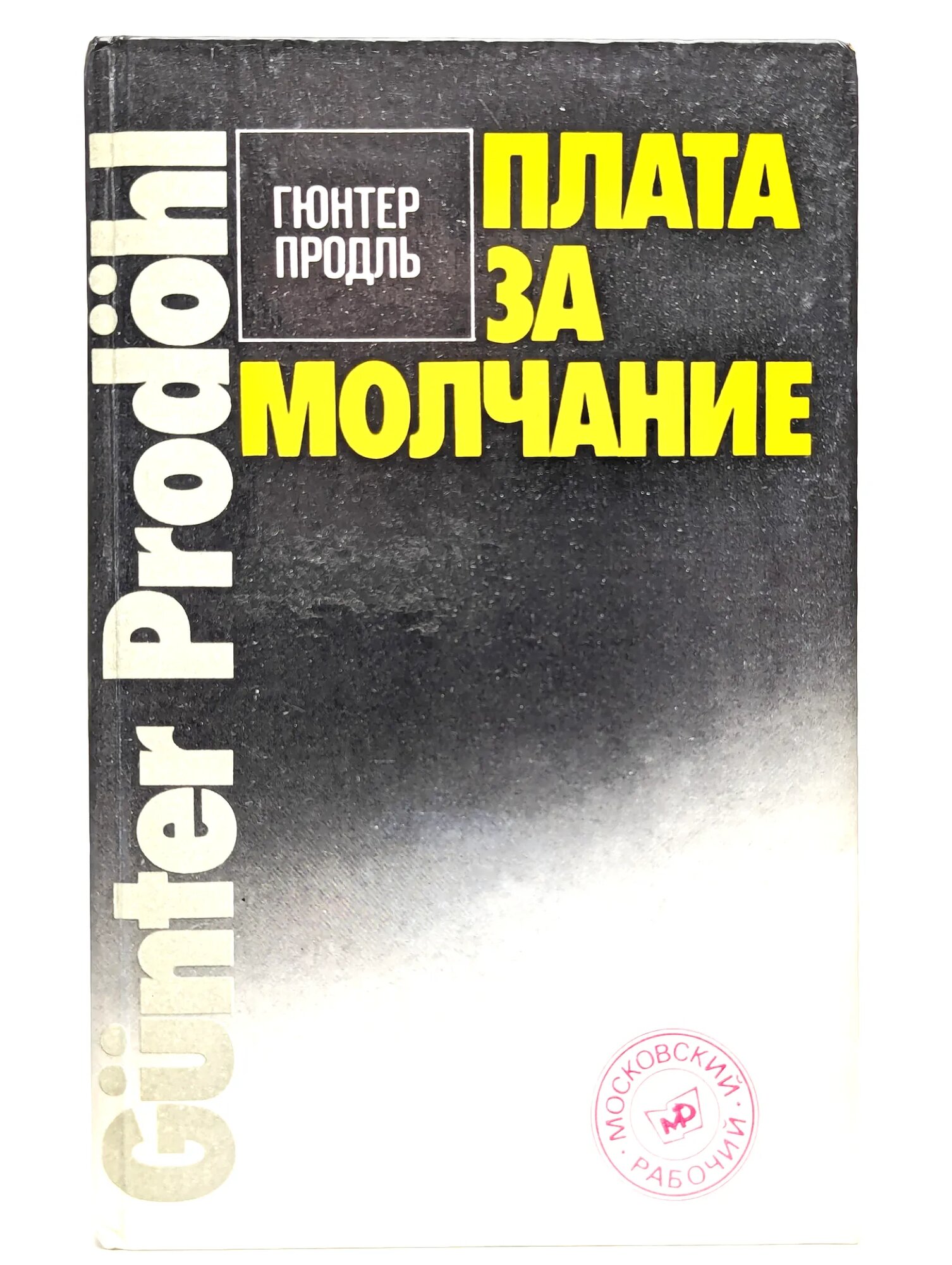 Плата за молчание Продль Гюнтер 1989
