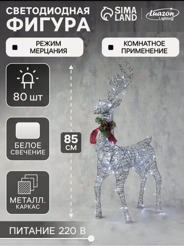 Изображение товара Светодиодная фигура «Олень серебристый» 50 × 85 × 18 см, металл, 220 В, свечение белое