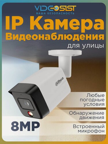 Изображение товара Камера видеонаблюдения уличная Dahua 8Мп DH-IPC-HFW1839TCP-A-IL-0280B-S6